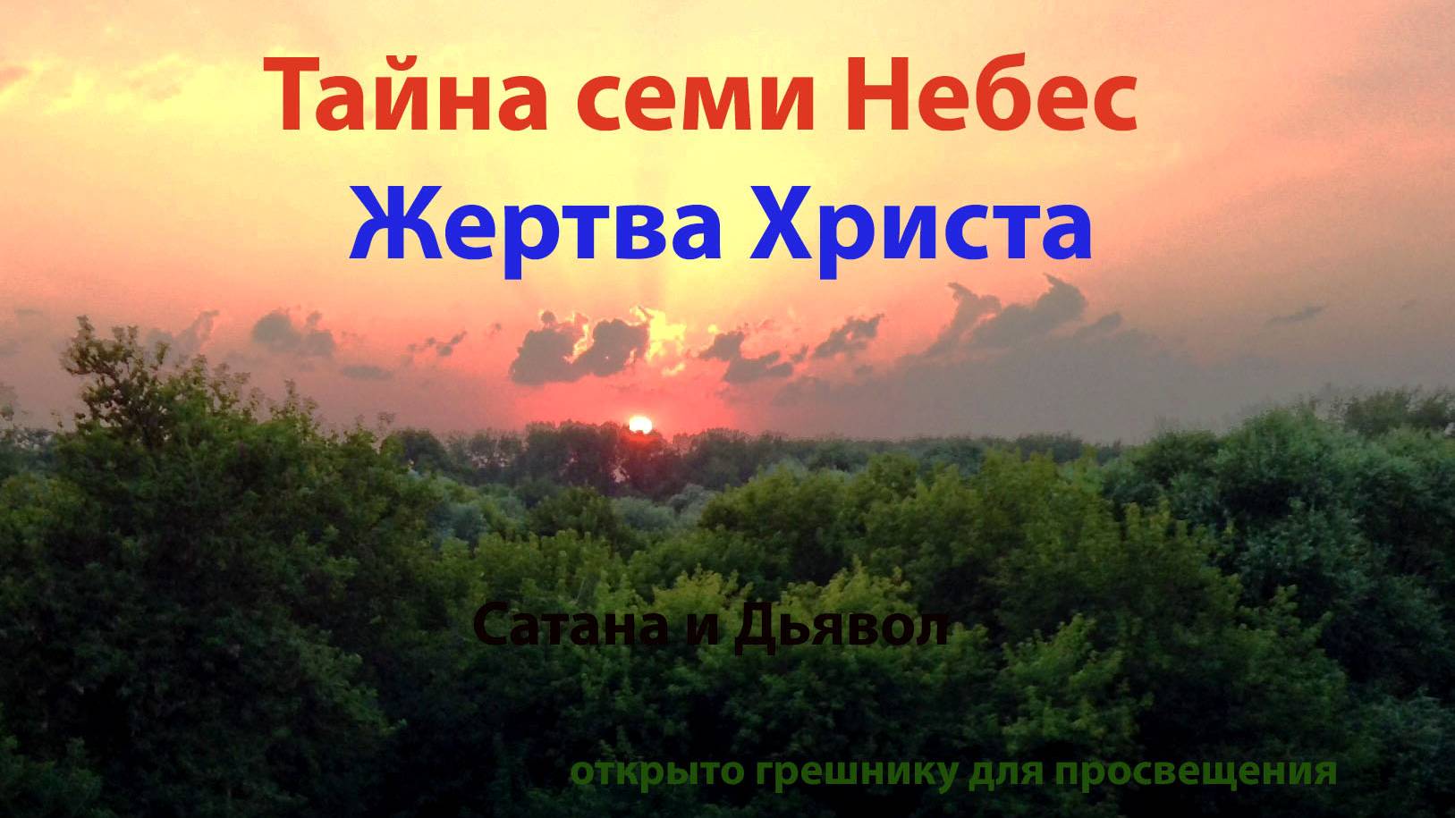 Тайна семи Небес. Жертва Христа. Для верующих.