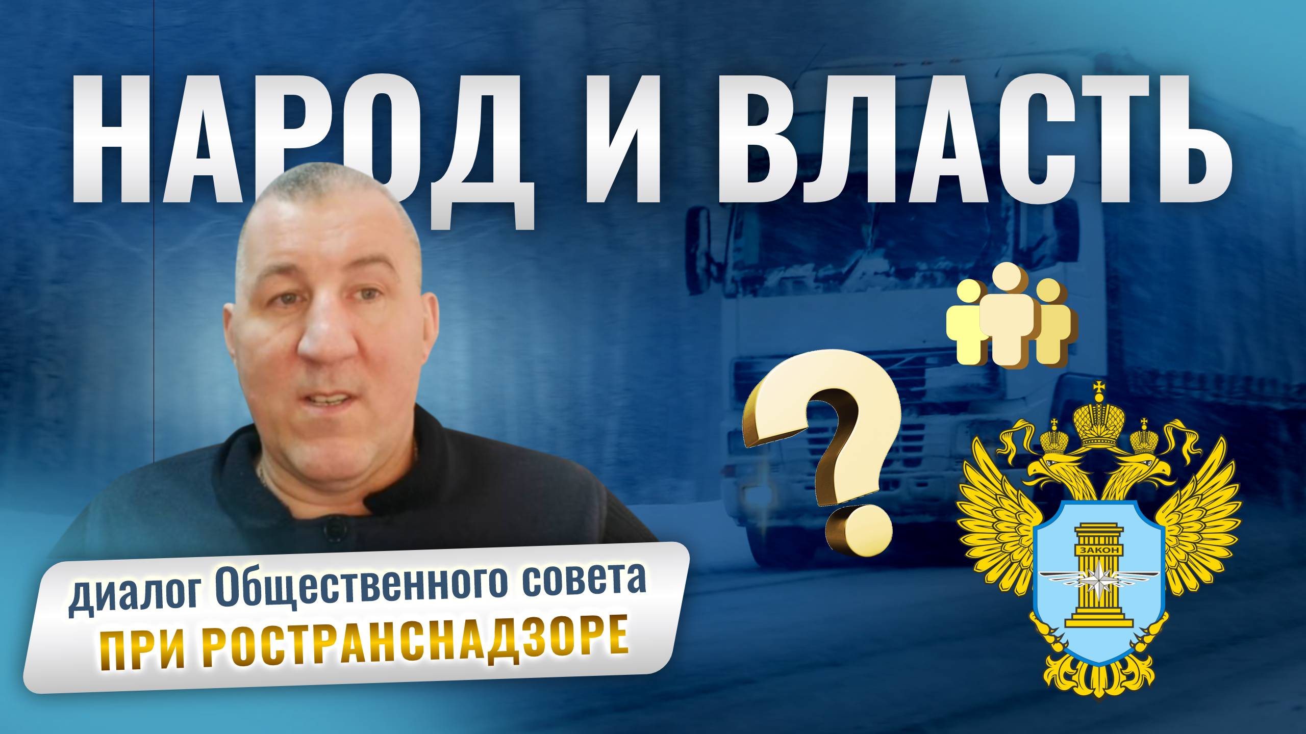 Народ и власть. Диалог Общественного совета при Ространснадзоре.