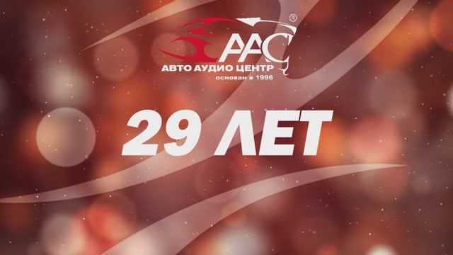 АвтоАудиоЦентру 29 лет!