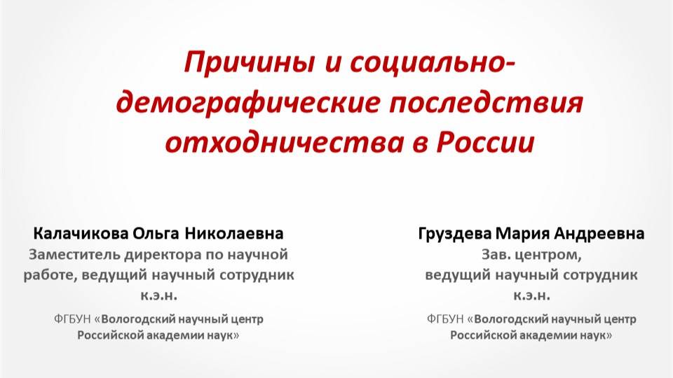 "Причины и социально-демографические последствия отходничества в России"