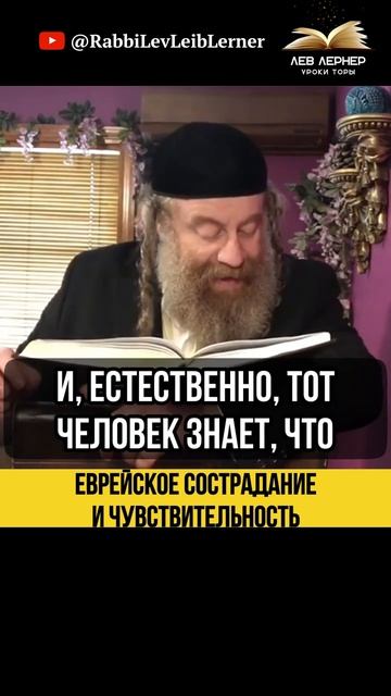 😊 Еврейское сострадание и чувствительность