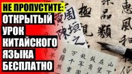 ⚪ УЧИТЬ КИТАЙСКИЙ 5 КЛАСС ⚠ ЦЕНТР ИЗУЧЕНИЯ И ТЕСТИРОВАНИЯ КИТАЙСКОГО ЯЗЫКА 💡