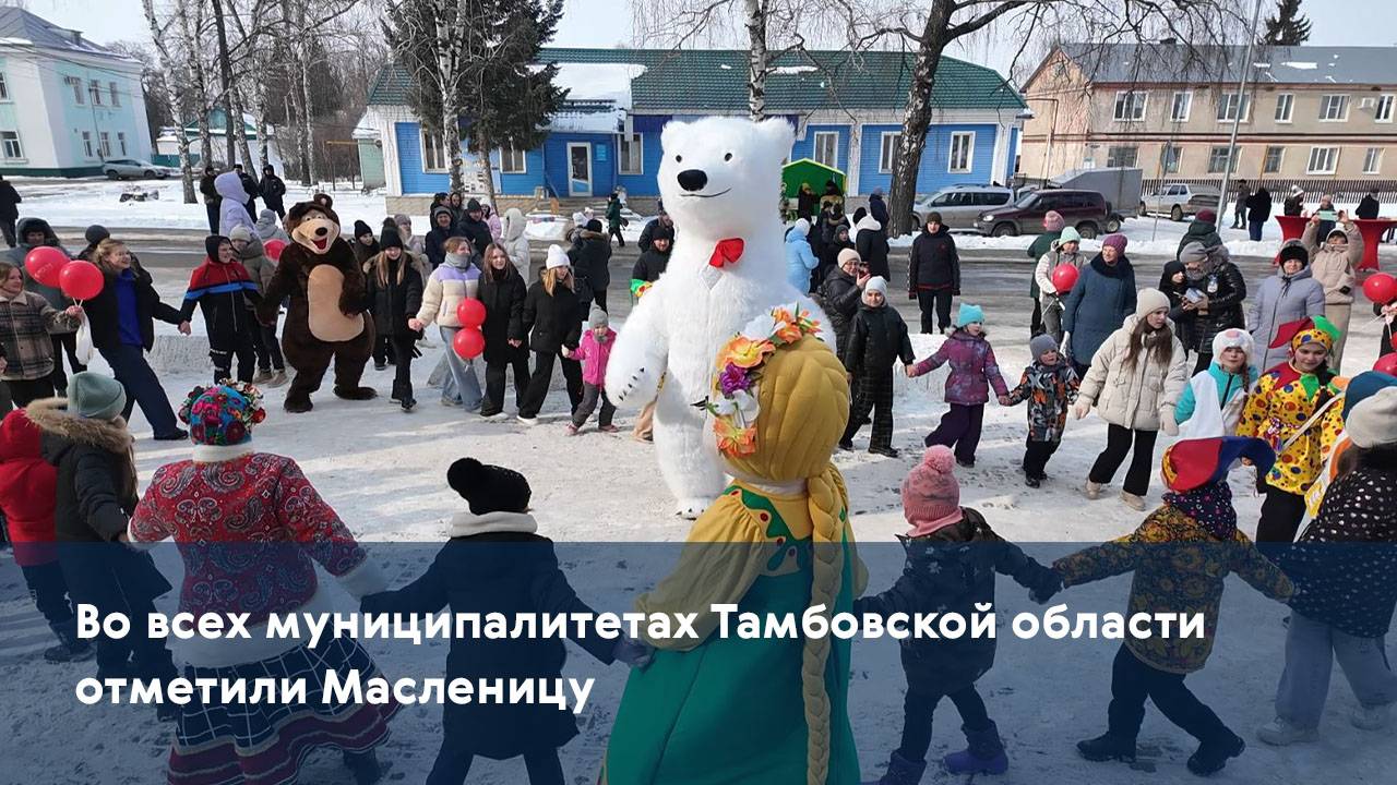 Во всех муниципалитетах Тамбовской области отметили Масленицу