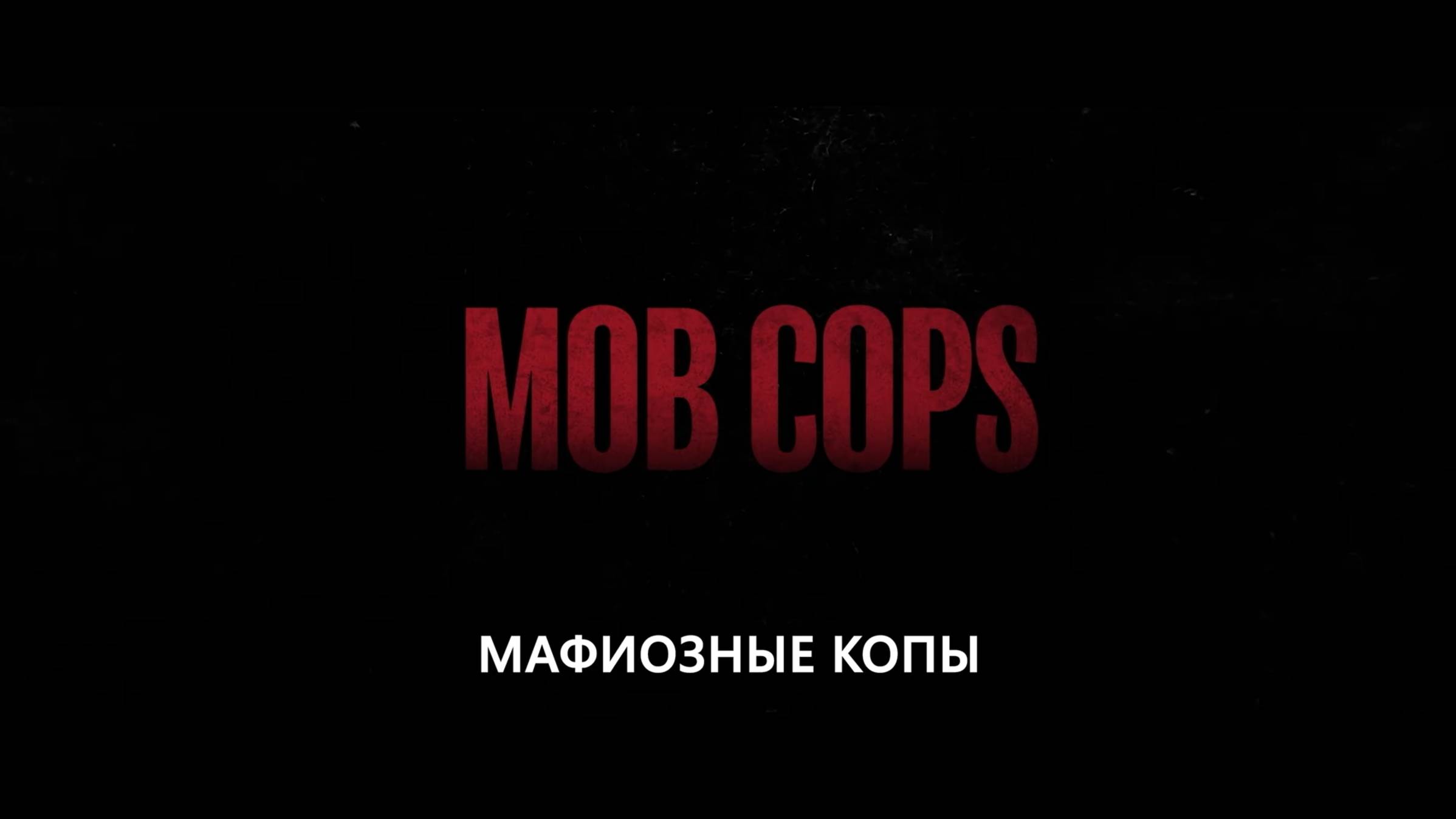Мафиозные Копы — Русский трейлер (4K, Субтитры, 2025)