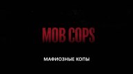 Мафиозные Копы — Русский трейлер (4K, Субтитры, 2025)