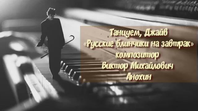 Танец ДЖАЙВ «Русские блинчики на завтрак» ИМПРОВИЗАЦИЯ композитор Виктор Михайлович Анохин