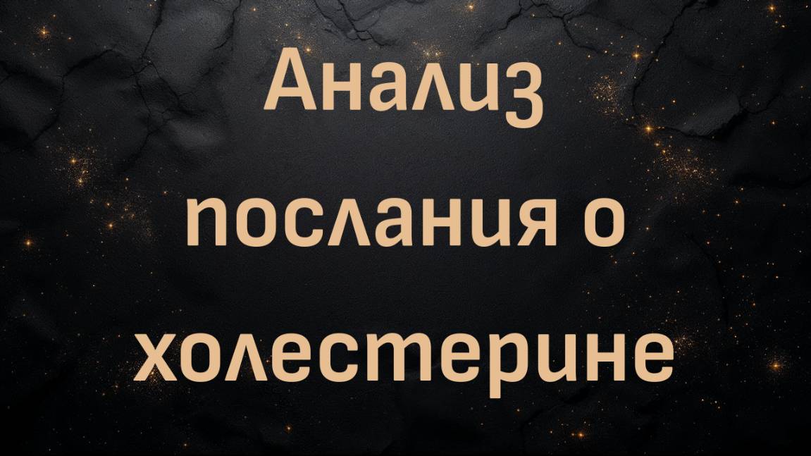 Анализ послания о холестерине (доцент Кен Сикарис)