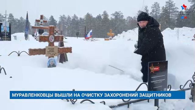 МУРАВЛЕНКОВЦЫ ВЫШЛИ НА ОЧИСТКУ ЗАХОРОНЕНИЙ ЗАЩИТНИКОВ