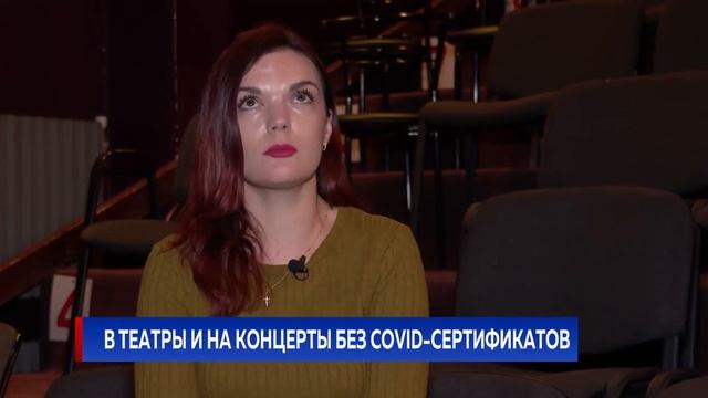 В театры и на концерты без COVID-сертификатов