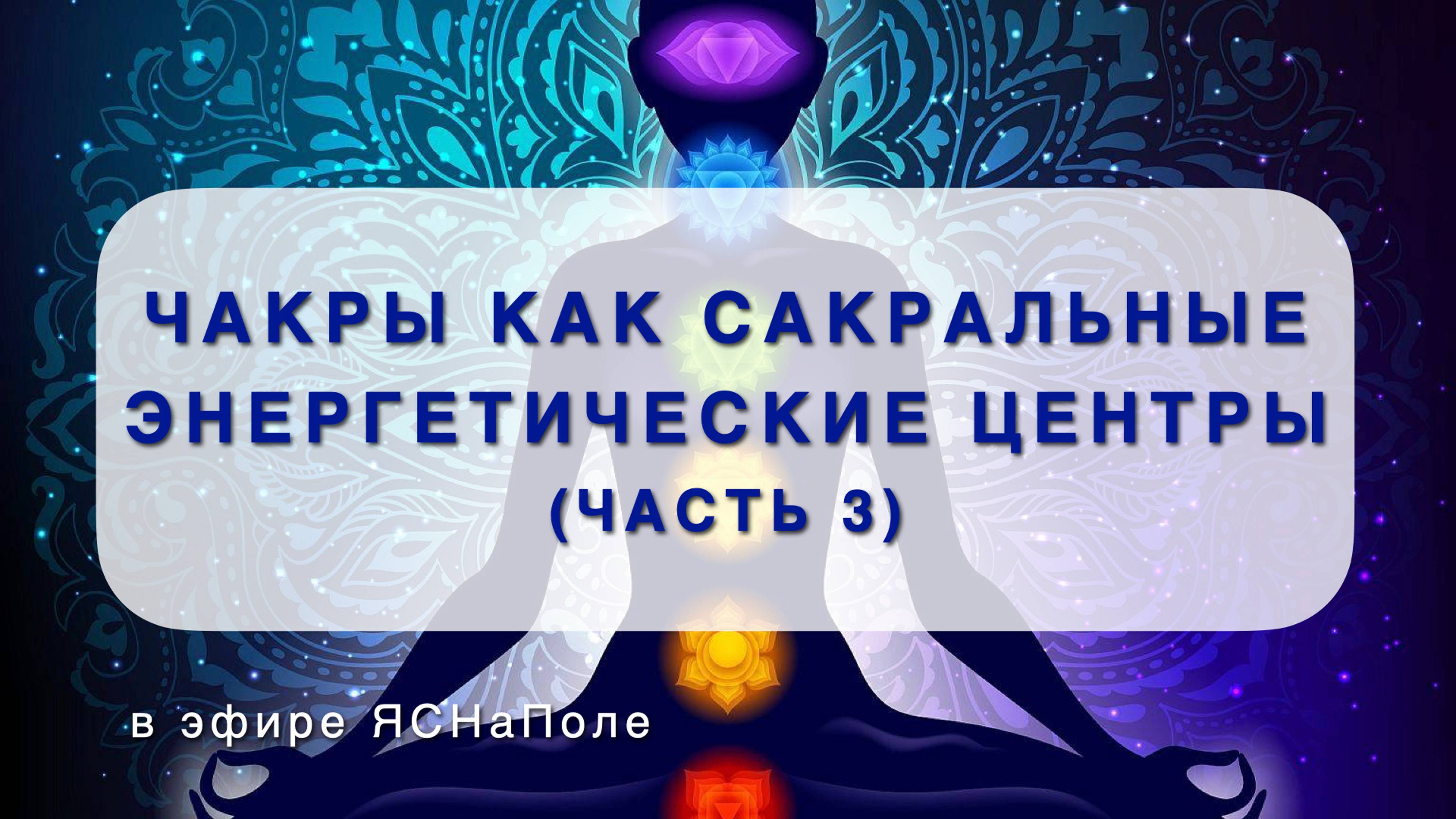 Ча(к)ры. Железы внутренней секреции как сакральные энергетические центры. Часть третья.