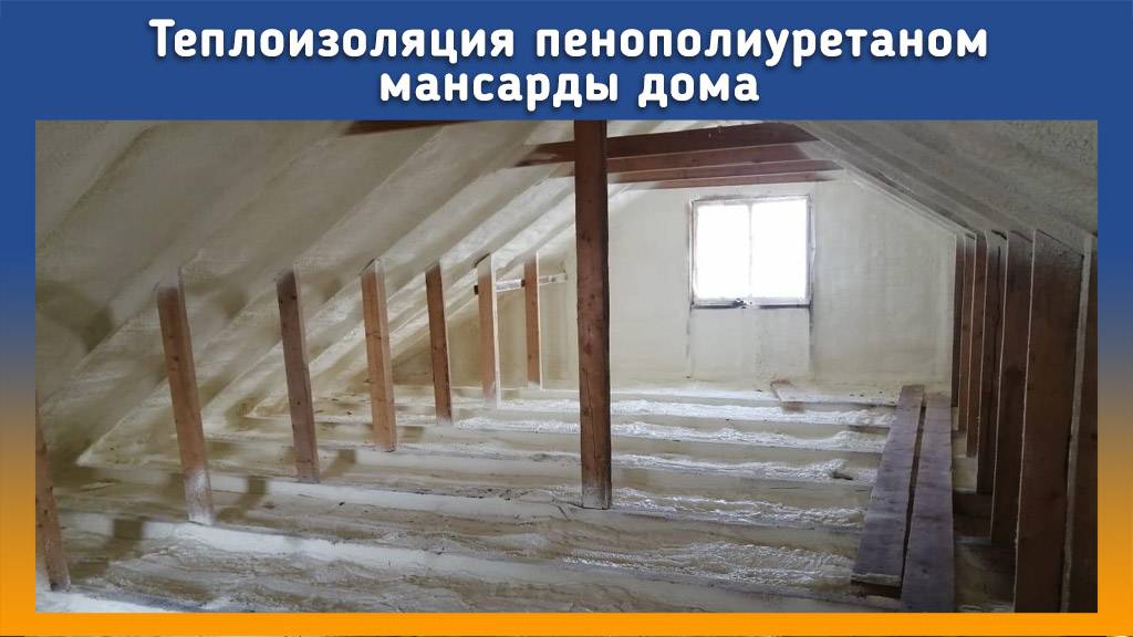 Утепление мансарды ППУ на Оборудование #ПромусНП2