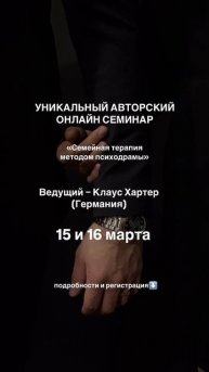 УНИКАЛЬНЫЙ АВТОРСКИЙ ОНЛАЙН СЕМИНАР «Семейная терапия методом психодрамы»