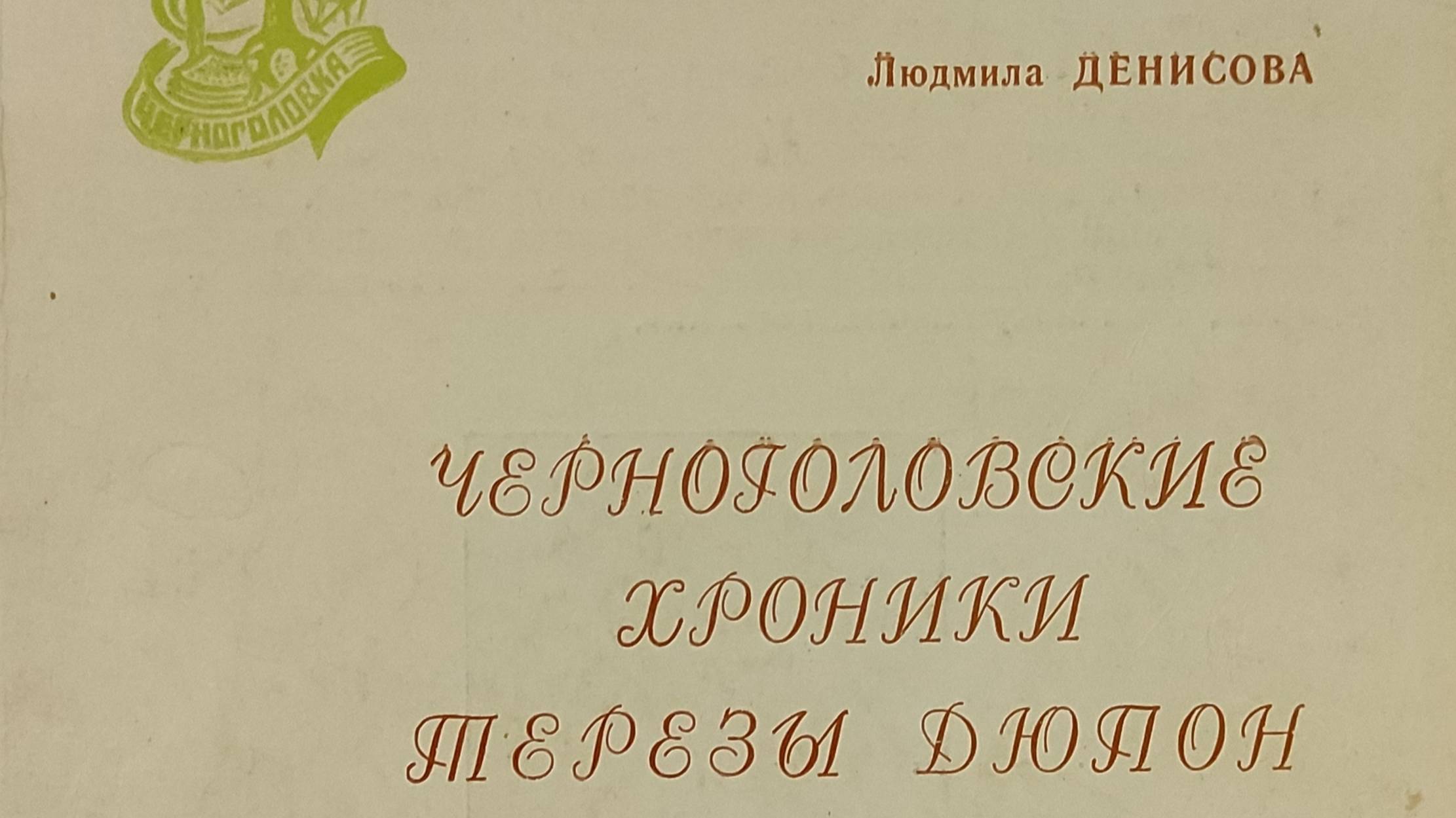 КНИГА 176 Денисова Л. Н. Черноголовские хроники Терезы Дюпон (Черноголовка, 1993)
