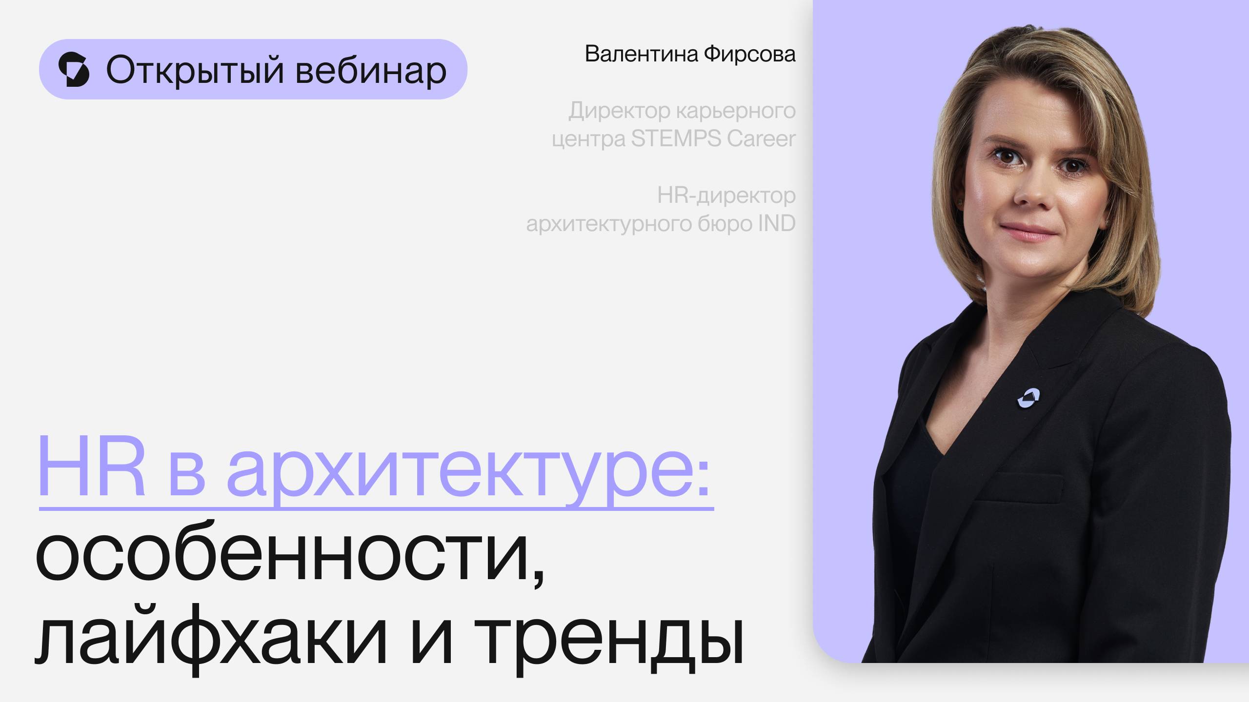 HR в архитектуре особенности, лайфхаки и тренды | Открытый вебинар  с Валентиной Фирсовой
