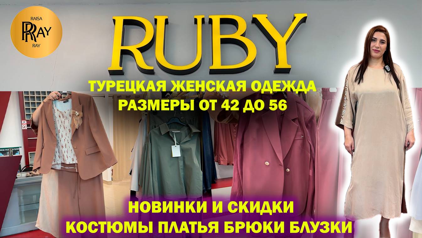 RUBY✨ СТИЛЬНАЯ ЖЕНСКАЯ ОДЕЖДА🤩 ПРОИЗВОДСТВО ТУРЦИЯ🎉 НОВИНКИ И СКИДКИ🥰 ТРЦ РИО. Москва