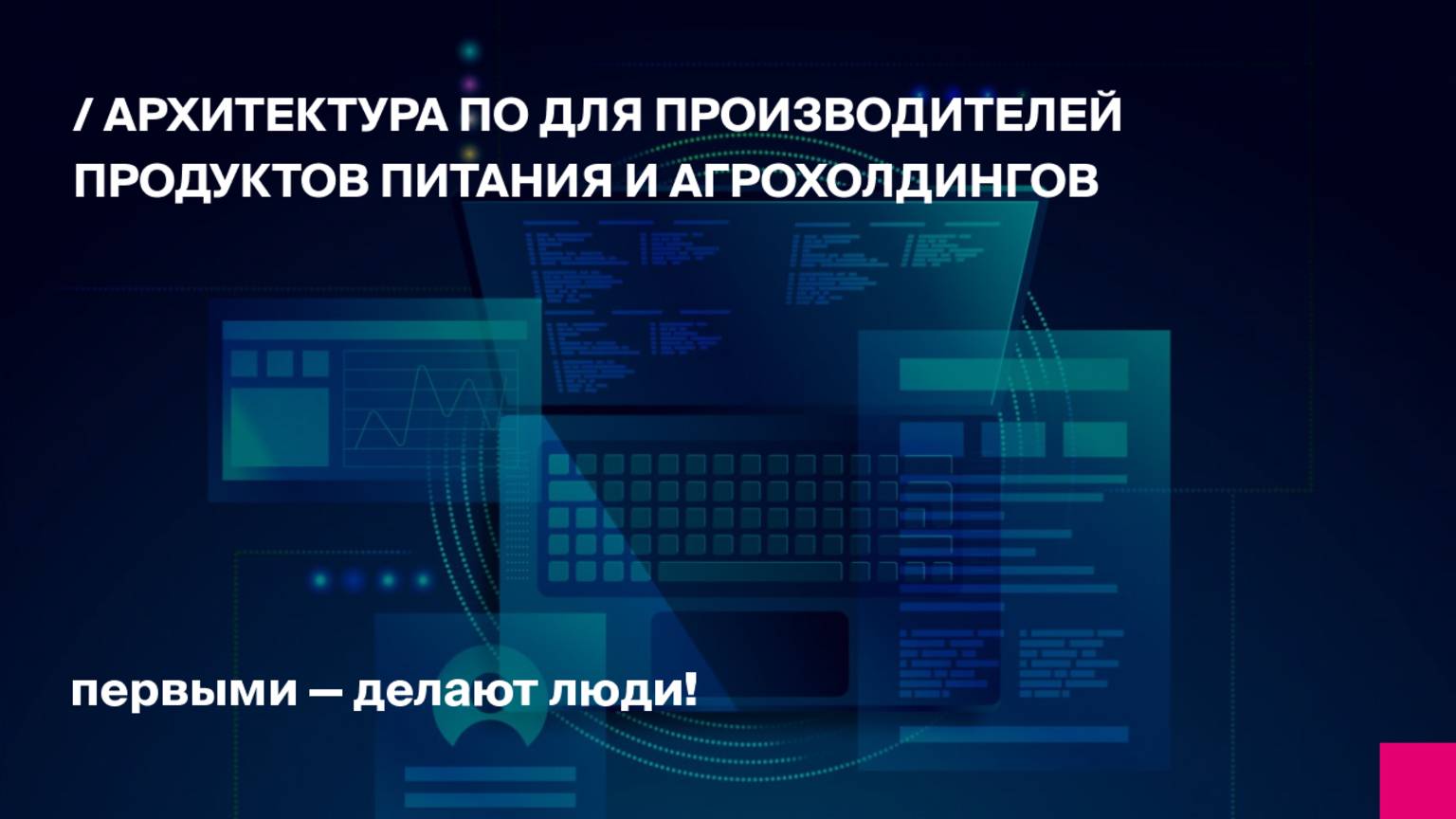Архитектура ПО для производителей продуктов питания и агрохолдингов
