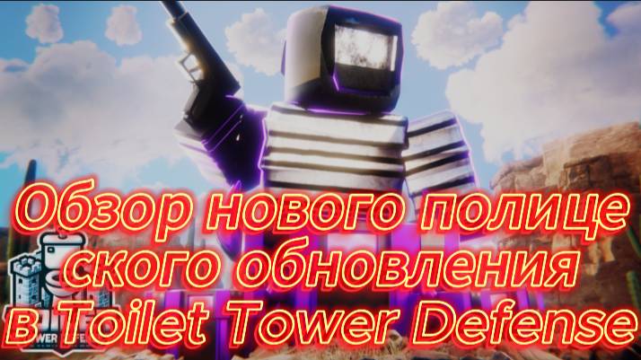 Обзор нового обновления полицейского 🚓🛡 в Toilet Tower Defense Roblox