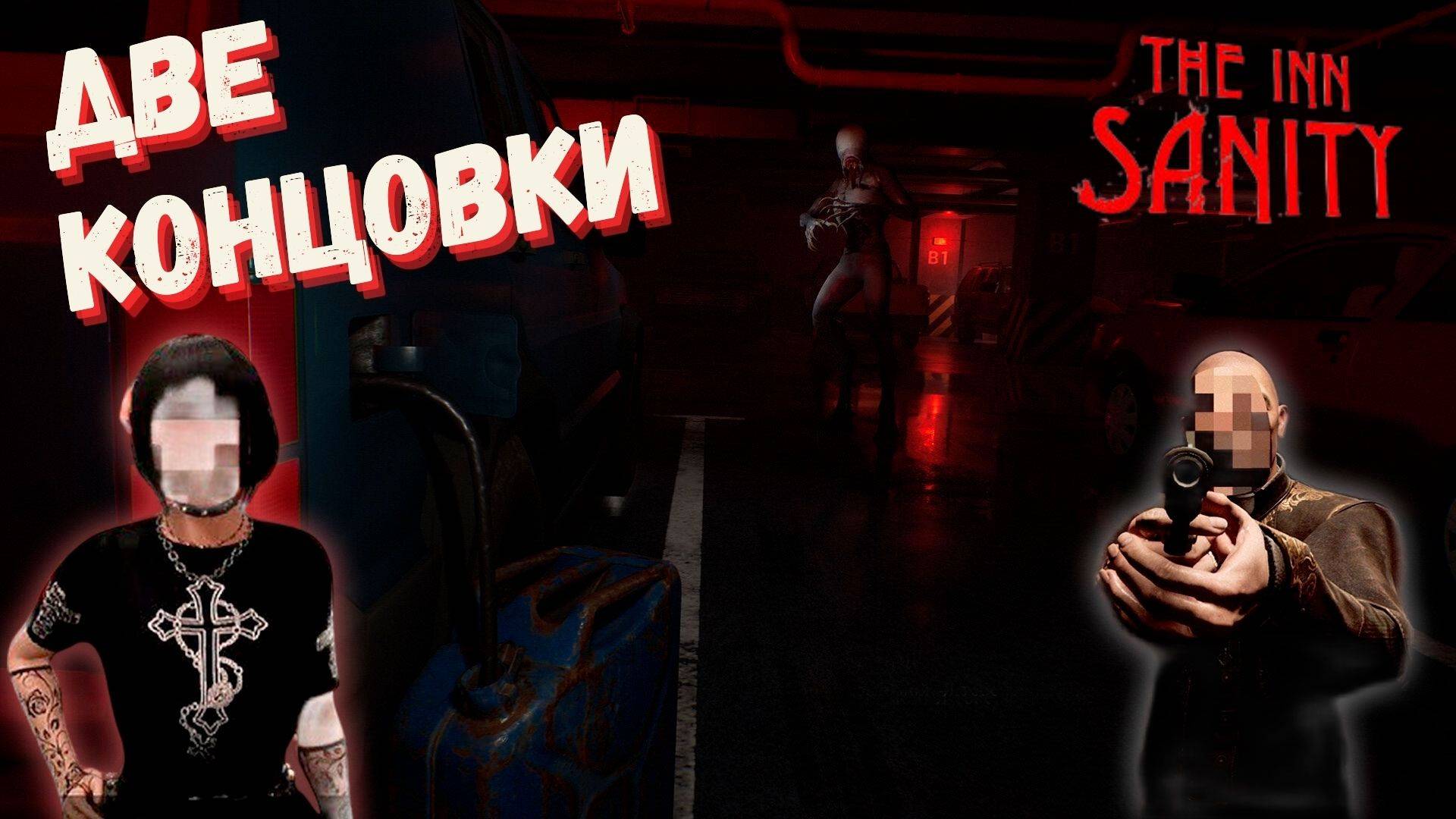 ФИНАЛ THE INN-SANITY: НЕВЕРОЯТНЫЕ ПОВОРОТЫ СЮЖЕТА! ► THE INN-SANITY ► #gone_play