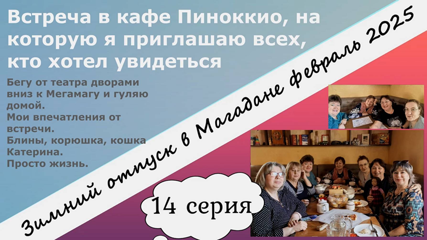 Встреча в кафе. Гуляю по Магадану от театра дворами вниз. Блины, корюшка, кошка Катерина. 14 серия