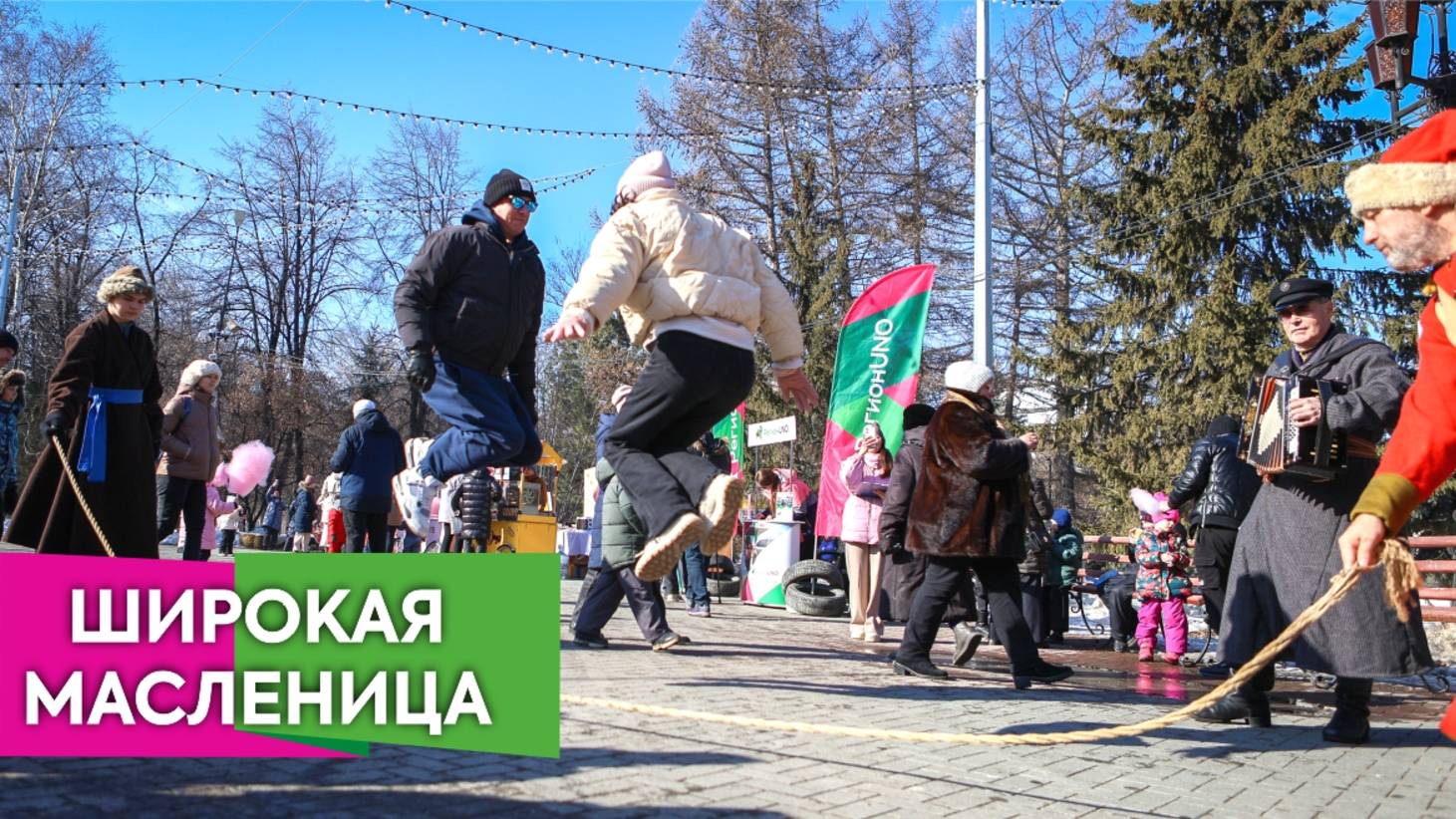 Широкая Масленица 2025