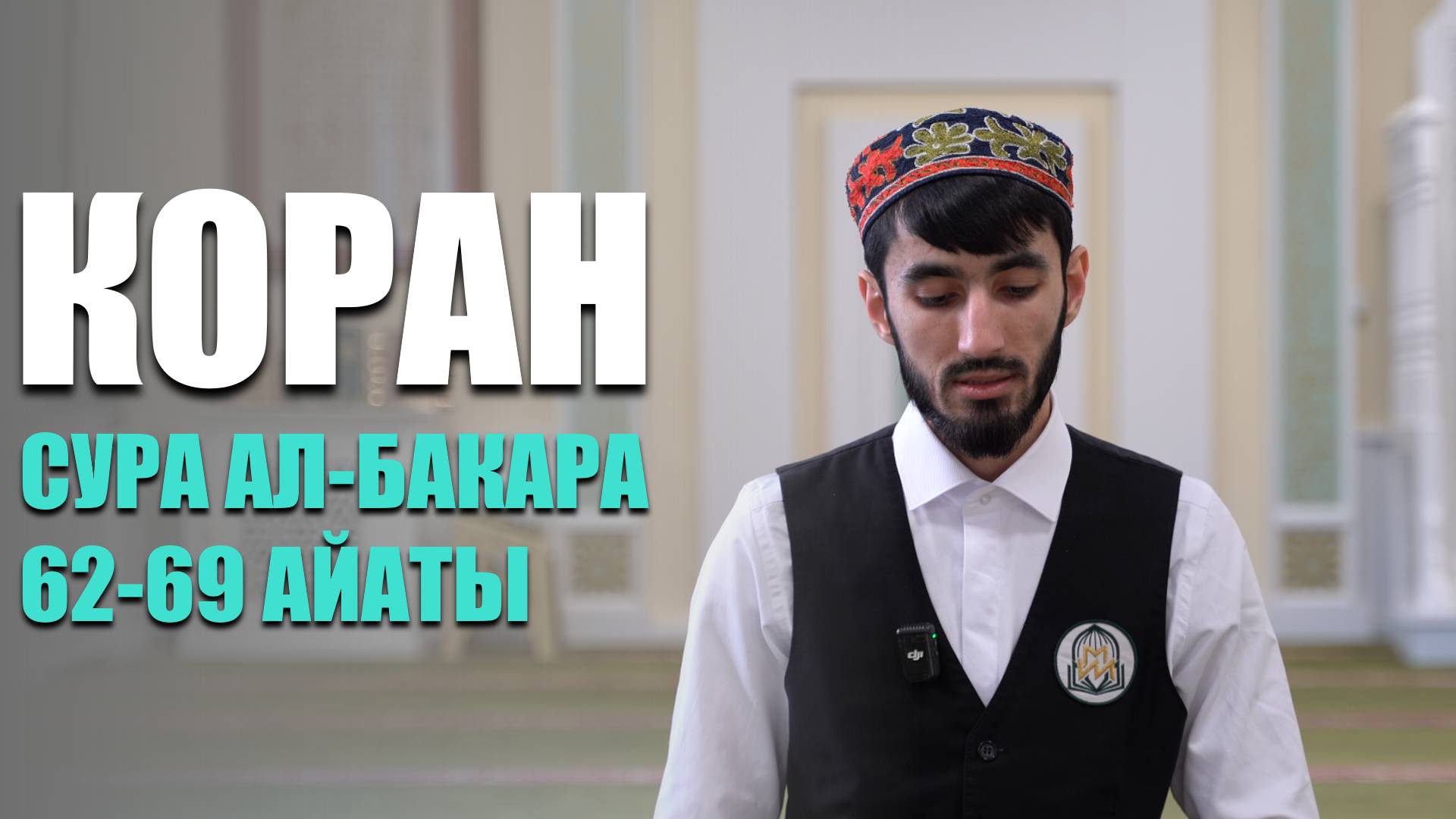 Коран в исполнении студента МИИ | Сура 2 ал-Бакара 62-69 айаты