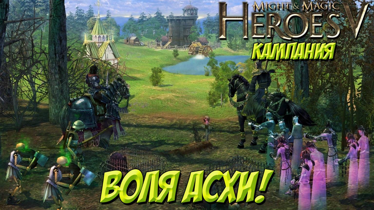 Heroes of Might and Magic V. Кампания. Воля Асхи!