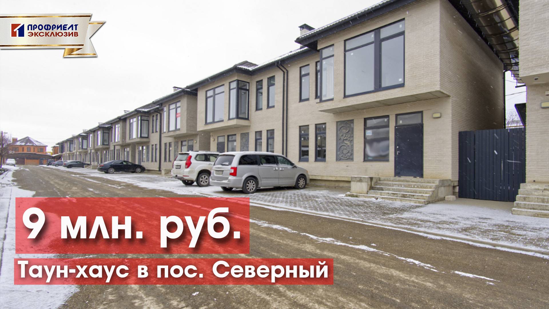 Новый таунхаус 140 м2 в пос Северный по лучшей цене!