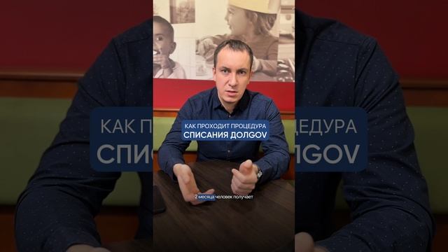 Как происходит процедура списания долгов!