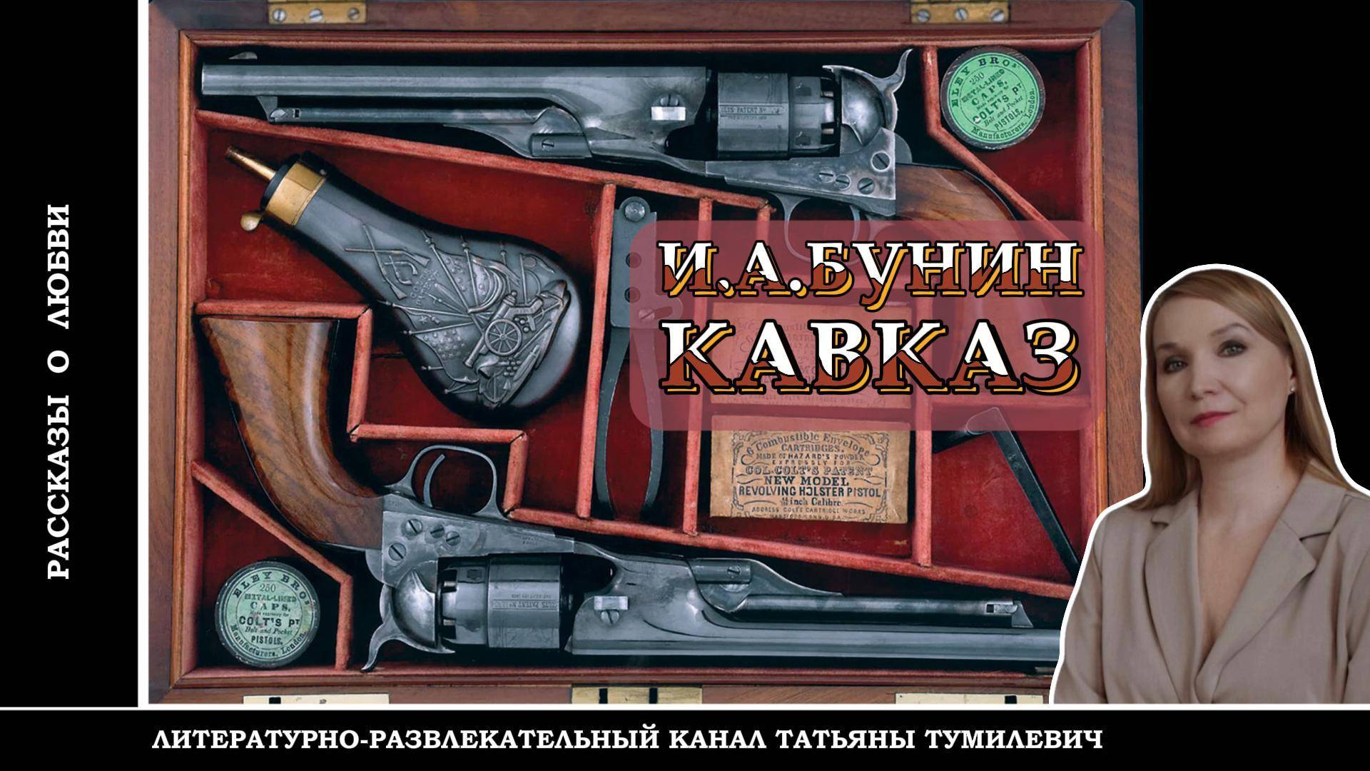 И.А.БУНИН "КАВКАЗ". Рассказ о любви читает Татьяна Тумилевич. Аудиокнига.