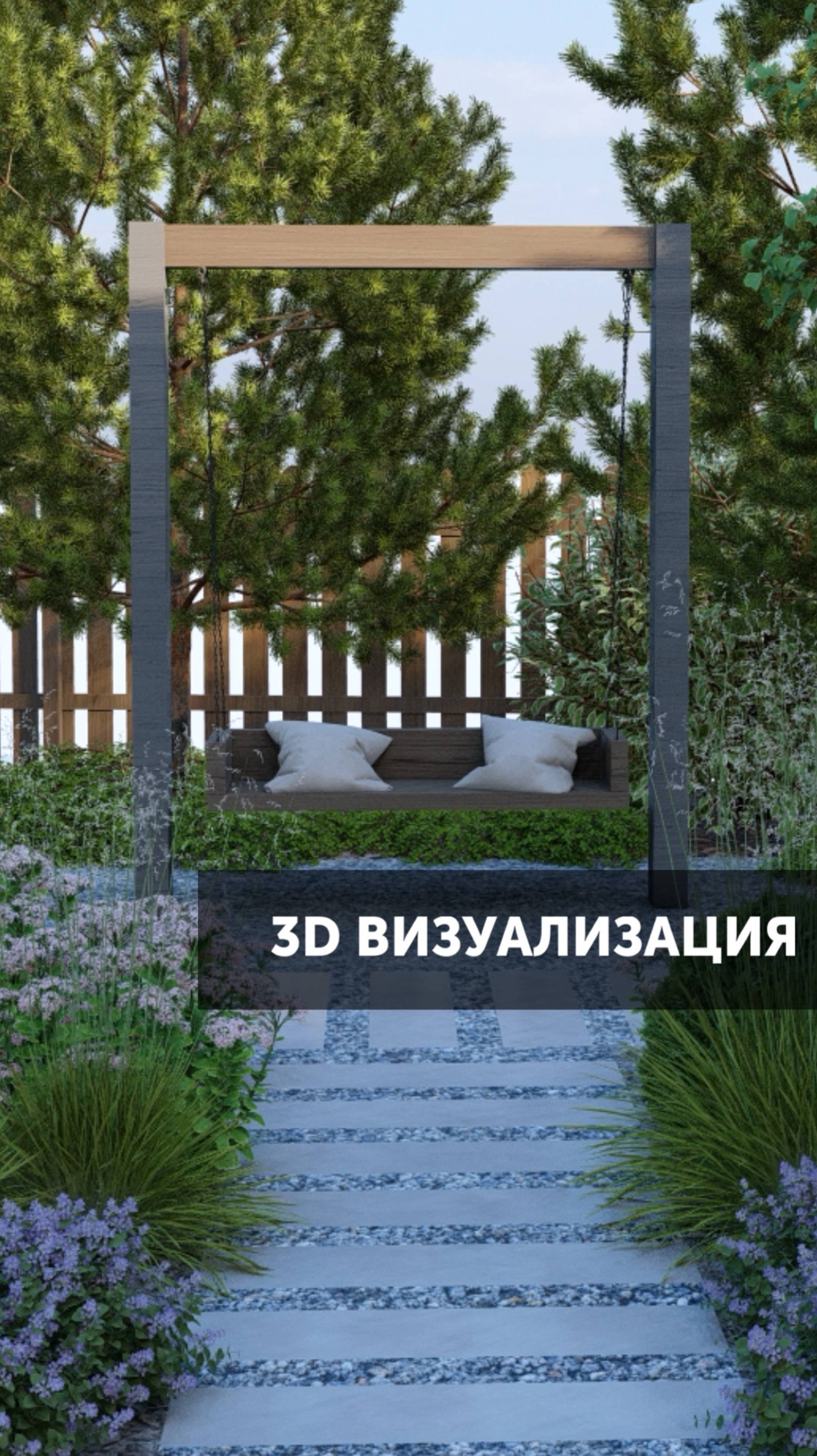 3D визуализация #ландшафтныйдизайн #визуализация #ландшафтнаяархитектура #красивыйсад #садоводство