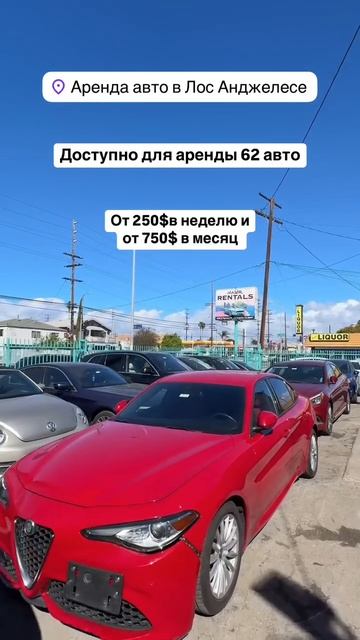 Аренда авто в Лос Анджелесе – прокат для своих | arenda-avto.la 🇺🇸
От $250/week, $750/month 🚗