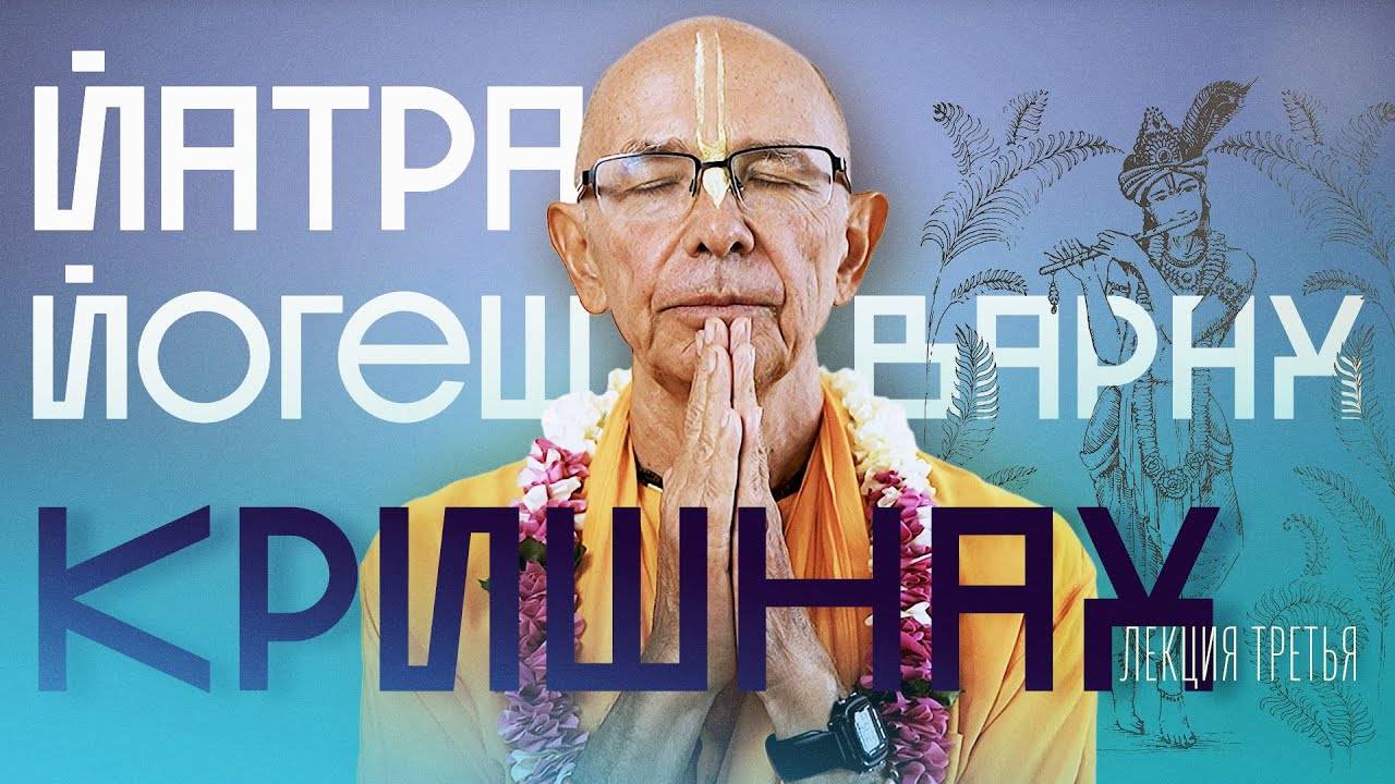 20.05.2024 - Йатра йогеш́варах̣ кр̣шн̣ах̣. Лекция 3 - Бхакти Вигьяна Госвами