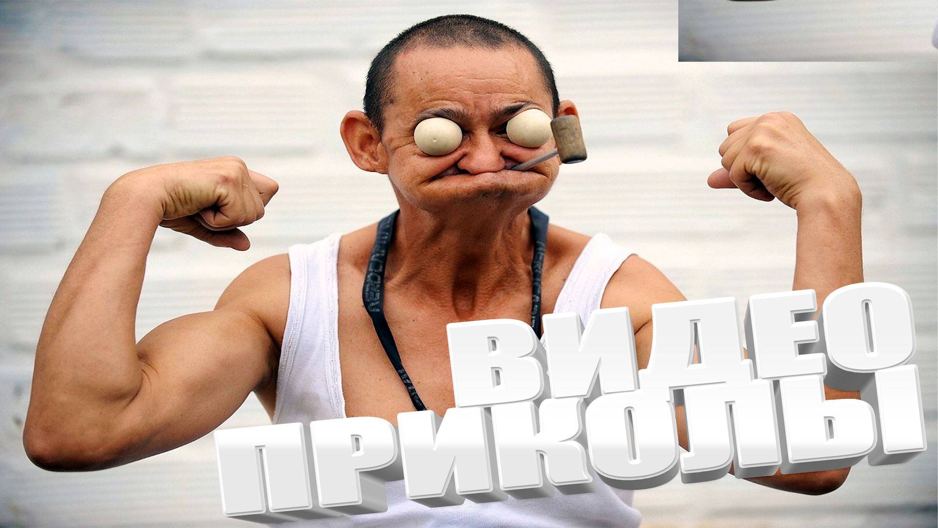 ТОП!!! НАРЕЗКА ПРИКОЛОВ , СУПЕР РЖАЧ  ОРИГИНАЛЫ  100%
