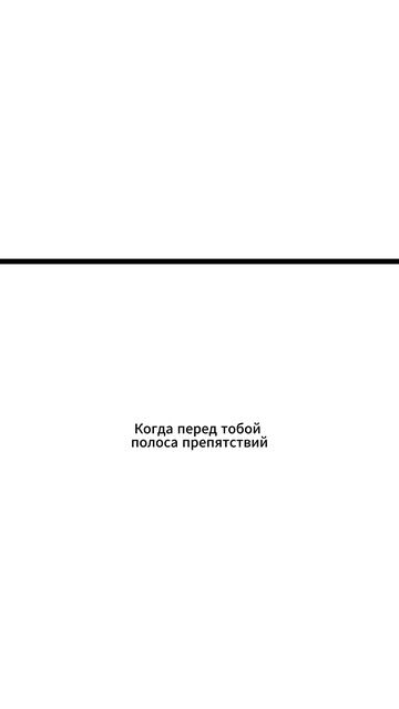 Когда перед тобой полоса препятствий | Картина: "Полоса препятствий"