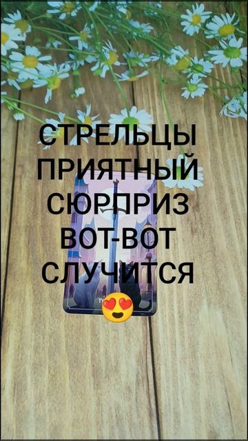 #СТРЕЛЬЦЫ ПРИЯТНЫЙ СЮРПРИЗ ВОТ-ВОТ НА ПОРОГЕ ❤️😍🥰#ГаданиеНаБудущее #ТароГадание