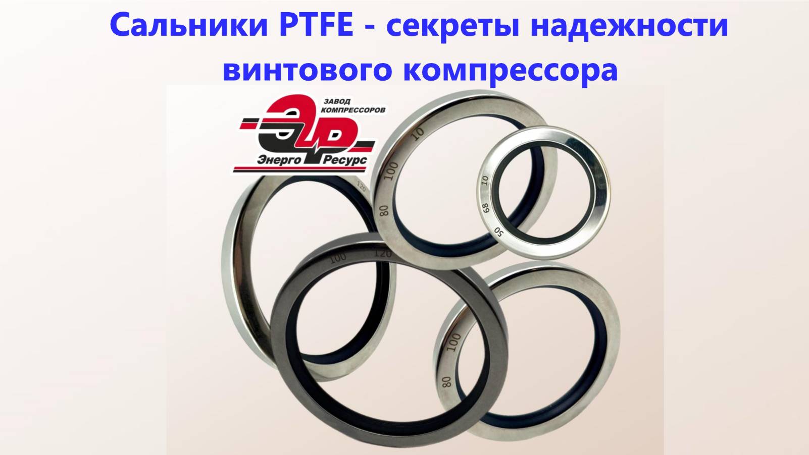 Сальники PTFE – секреты надежности винтового компрессора