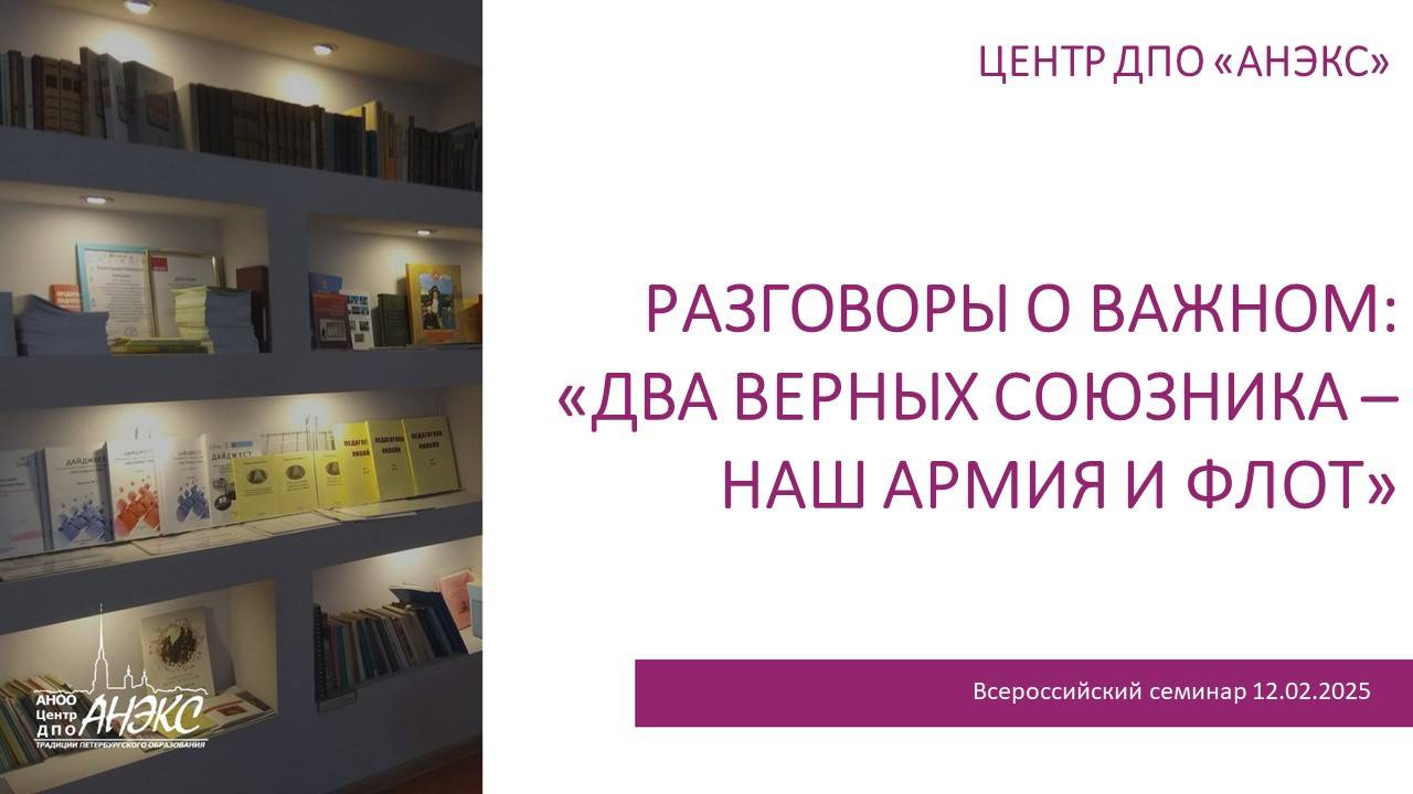 Разговоры о важном: «Два верных союзника – наш Армия и Флот»