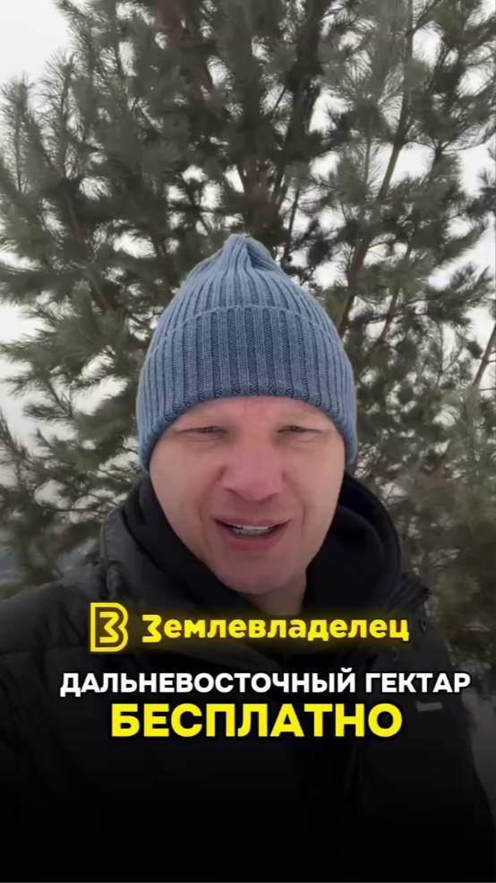 Дальневосточный гектар бесплатно! Ссылка на ТГ-канал Землевладелец в описании.