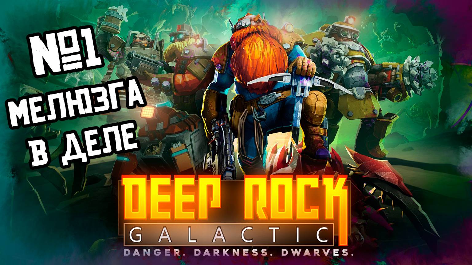 Мелюзга в деле | DEEP ROCK