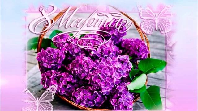 Поздравление с 8 марта. Стихи Татьяны Гришиной