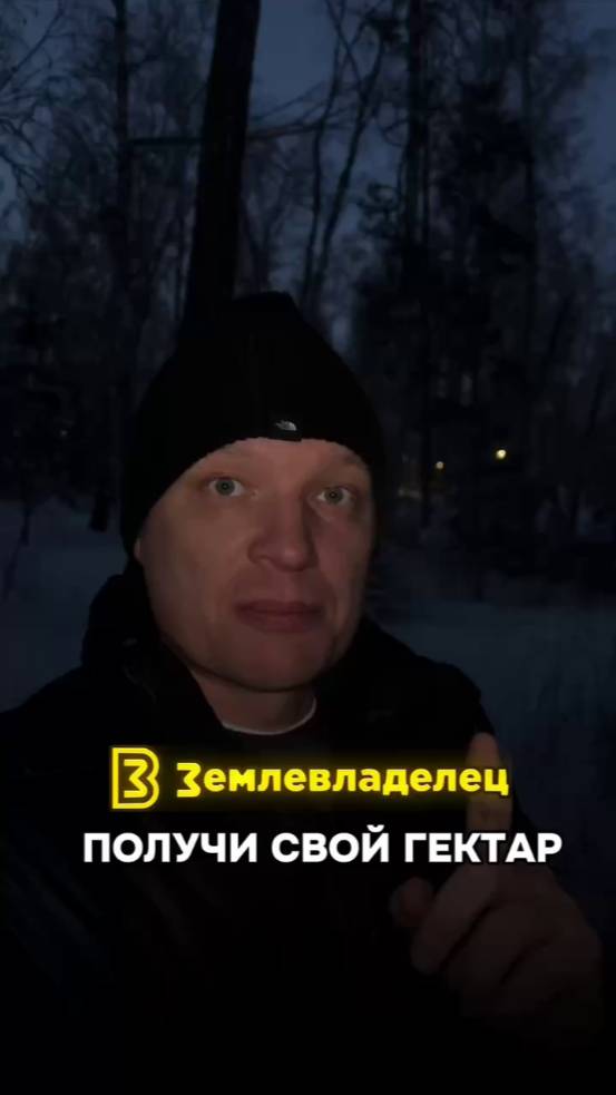 Получи свой гектар