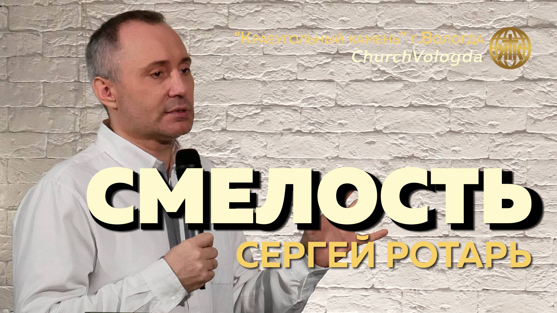 СМЕЛОСТЬ | СЕРГЕЙ РОТАРЬ | 02.03.2025