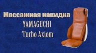 Массажная накидка YAMAGUCHI TURBO