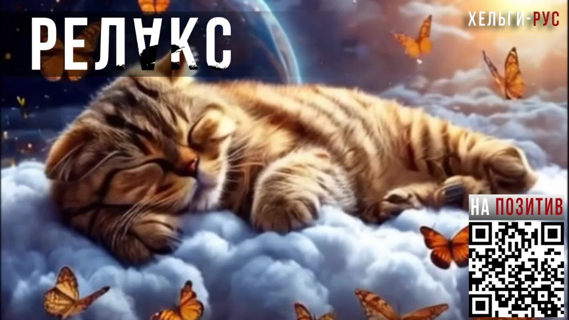 Helgi-RUS Релакс.Котик 4.Мелодичное, лечебное мурчание.Медитация.Музыка