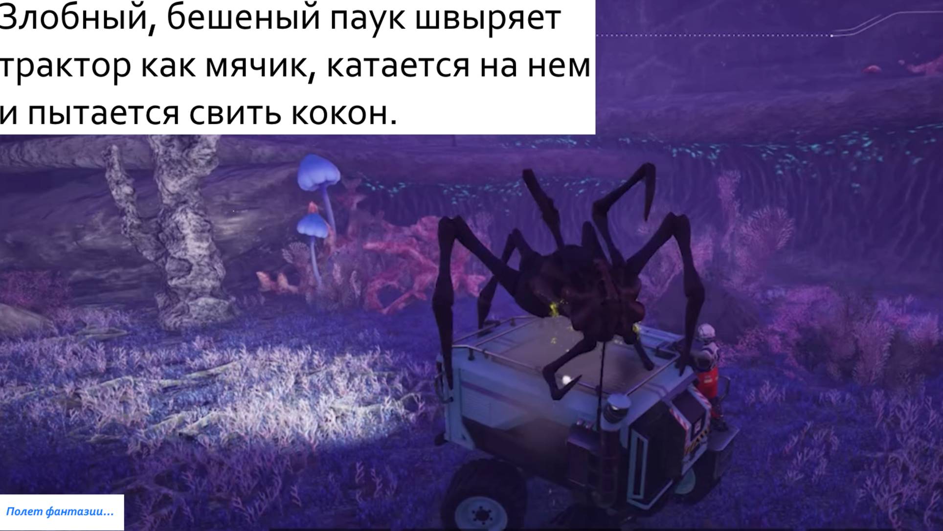 Злобный, бешеный паук швыряет трактор как мячик, катается на нем и пытается свить кокон.