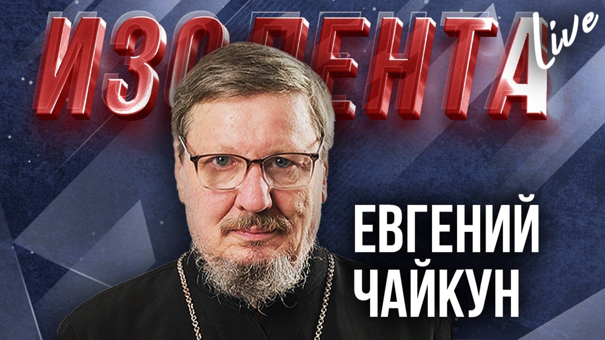 Евгений Чайкун: о православии, Великом посте, его значении и подготовке к посту