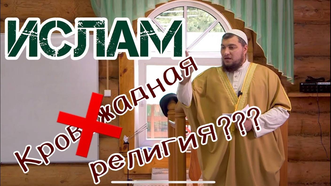 ИСЛАМ - кровожадная религия? НЕТ!!!