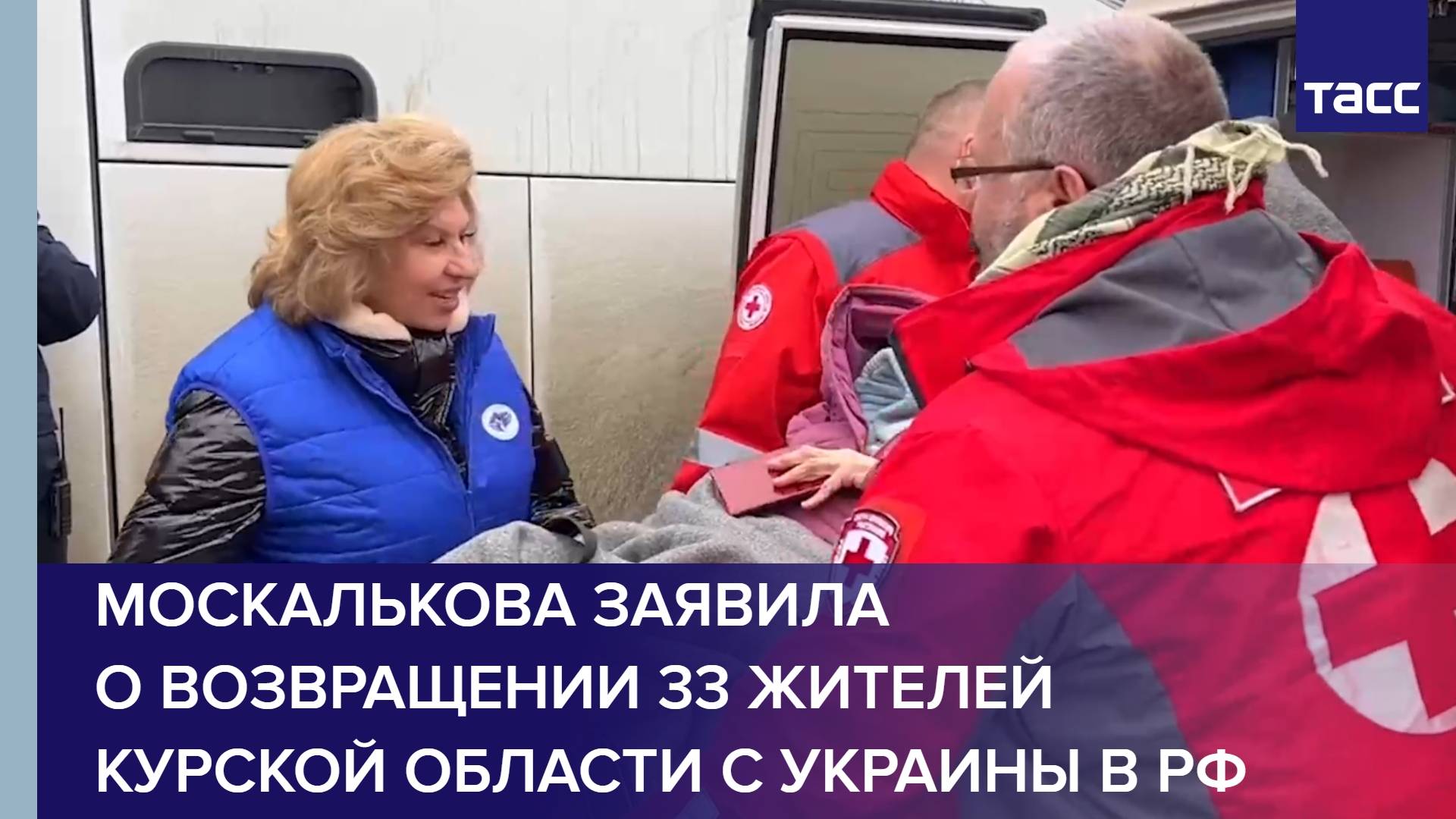 Москалькова заявила о возвращении 33 жителей Курской области с Украины в РФ