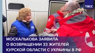 Москалькова заявила о возвращении 33 жителей Курской области с Украины в РФ