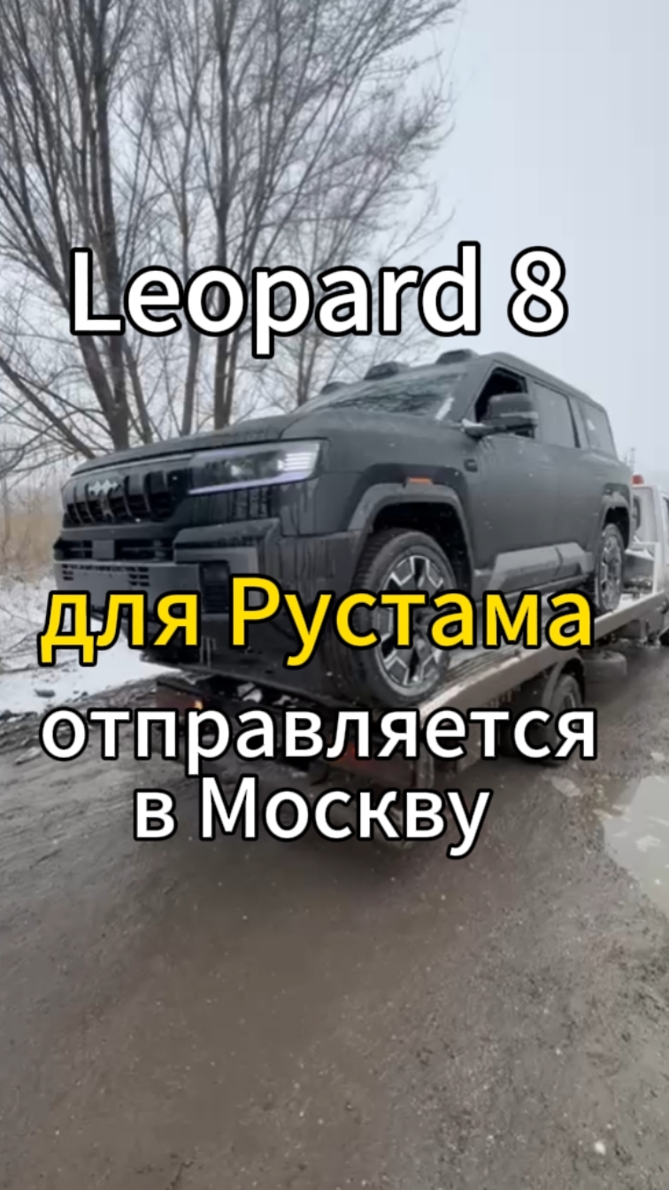 LEOPARD 8 для Рустама отправляется в Москву 👍  Далее встречаем, получаем Эптс